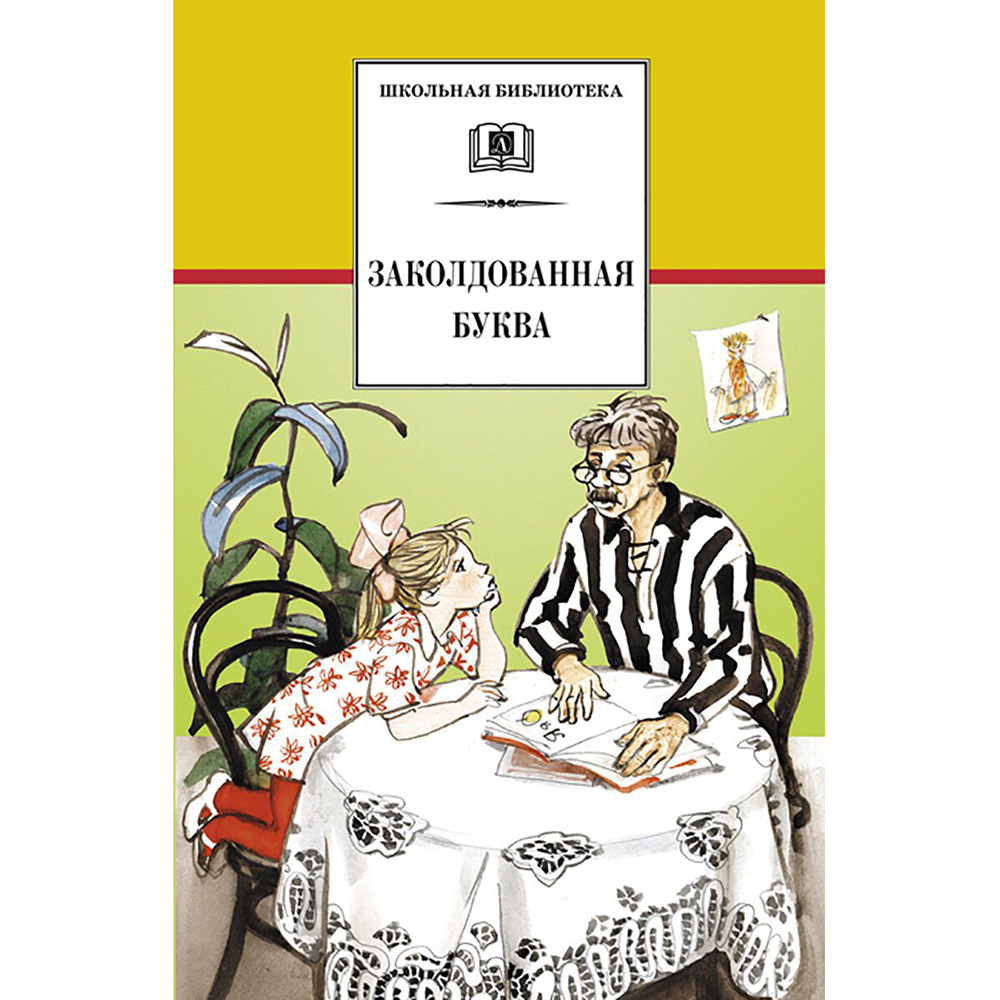 Заколдованная Буква (Юмористические Рассказы). - купить детской  художественной литературы в интернет-магазинах, цены на Мегамаркет |