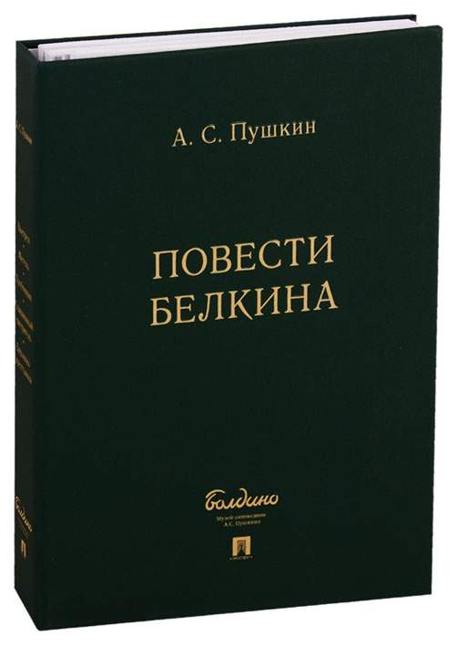 Картинка книги повести белкина