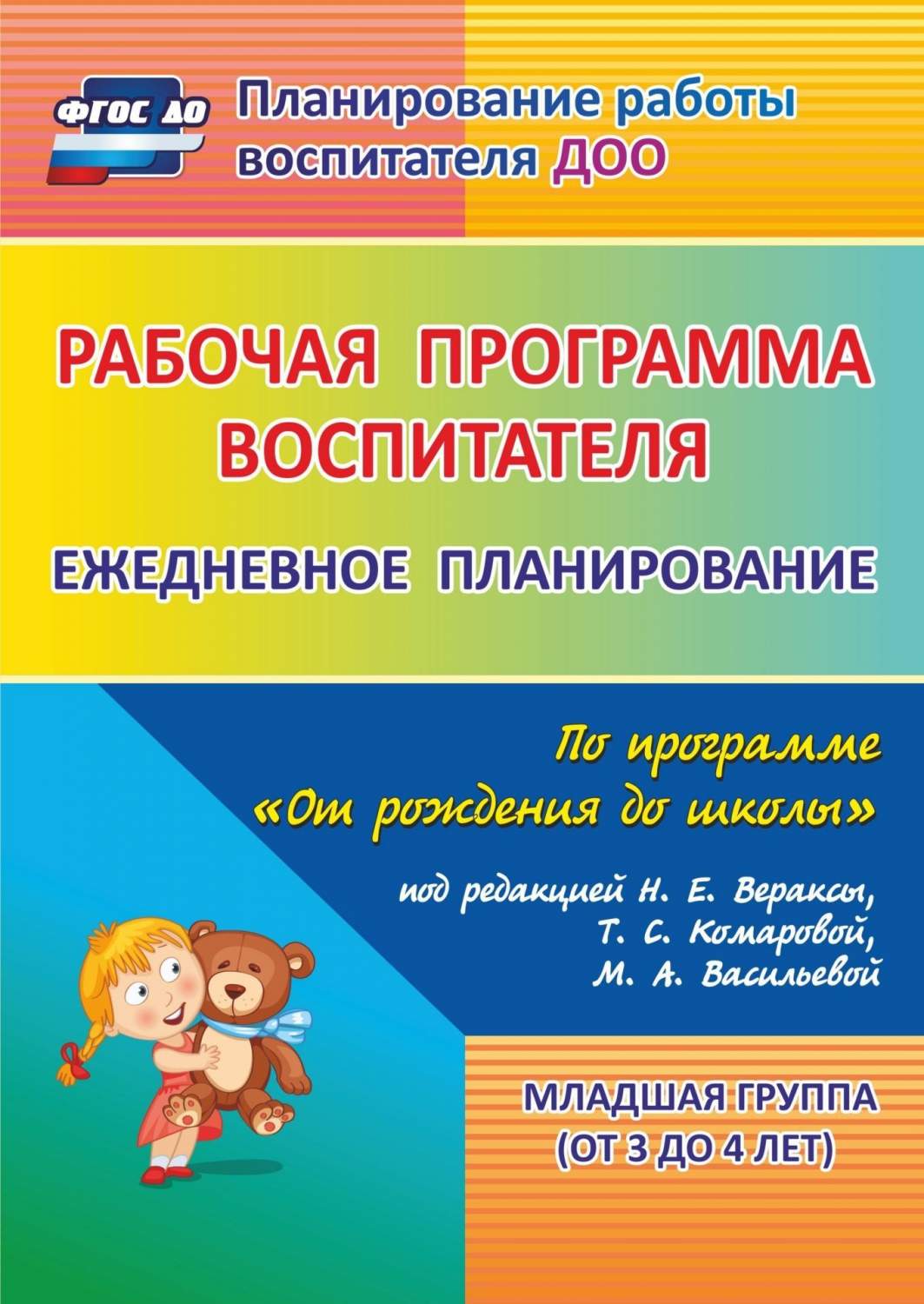 Рабочая программа воспитателя: ежедневное планирование по программе От  рождения до школы п - купить дошкольного обучения в интернет-магазинах,  цены на Мегамаркет | 6002