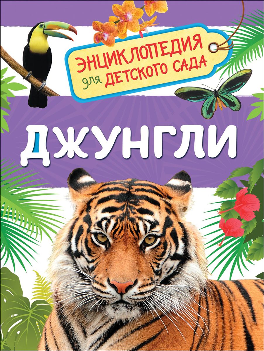 Джунгли (Энциклопедия для Детского Сада) - купить детской энциклопедии в  интернет-магазинах, цены на Мегамаркет |