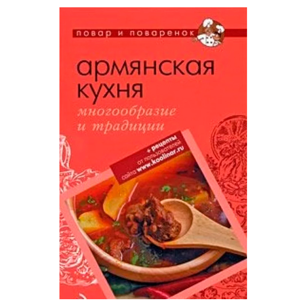 Сборник рецептур армянской кухни