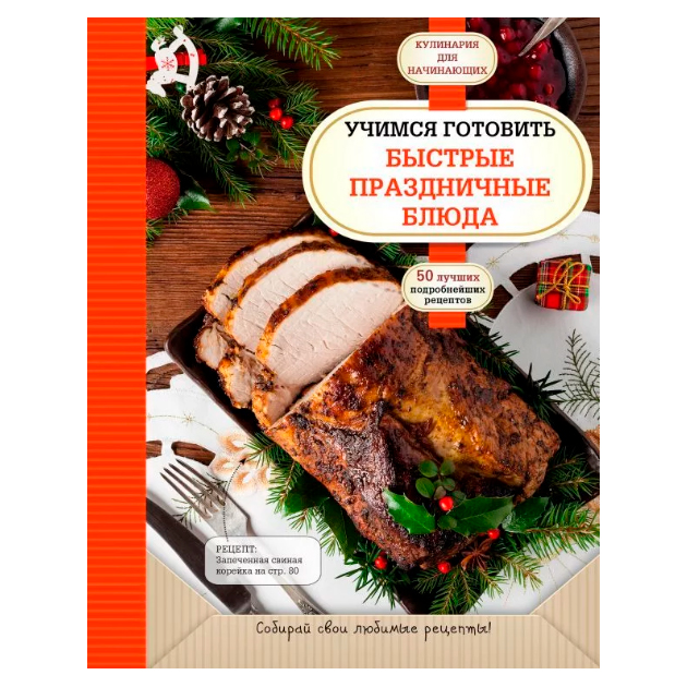 Празничные рецепты с фото: рецептов к праздничному столу на сайте abc-develop.ru