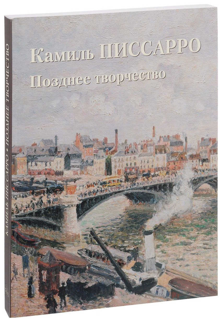 Книга БЕЛЫЙ ГОРОД Шедевры живописи. Камиль Писсарро. Позднее творчество -  купить шедевров живописи в интернет-магазинах, цены на Мегамаркет |