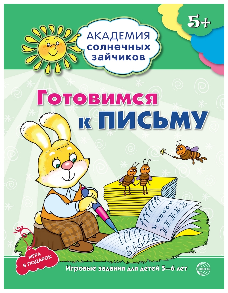 Книга Готовимся к письму. Развивающие задания и игра для детей 5-6 лет -  купить подготовки к школе в интернет-магазинах, цены на Мегамаркет |