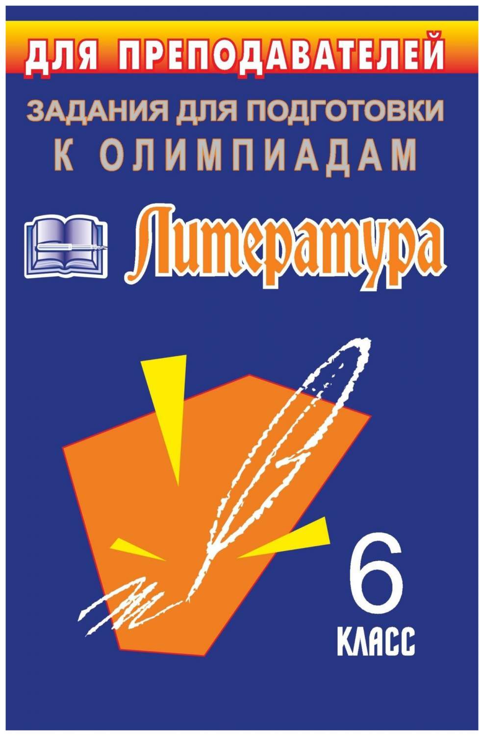 Пример олимпиады по литературе 10 класс. Подготовка к Олимпиаде по литературе 7 класс. Материалы для олимпиады по литературе