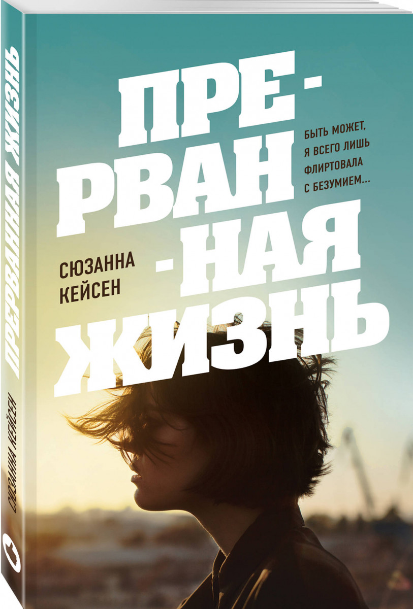 Прерванная Жизнь – купить в Москве, цены в интернет-магазинах на Мегамаркет