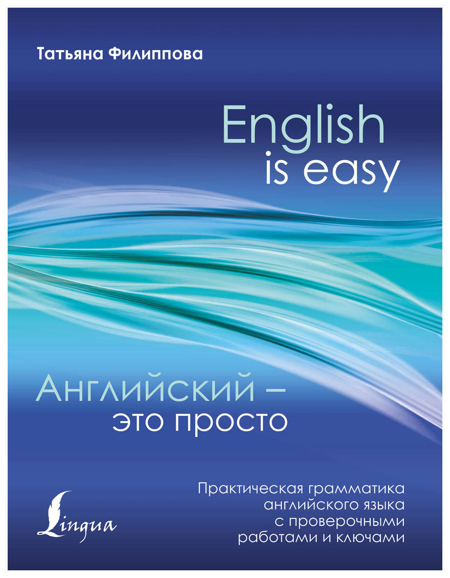Английский - Это просто, практическая Грамматика Английского Языка - купить  иностранного языка для детей в интернет-магазинах, цены на Мегамаркет |