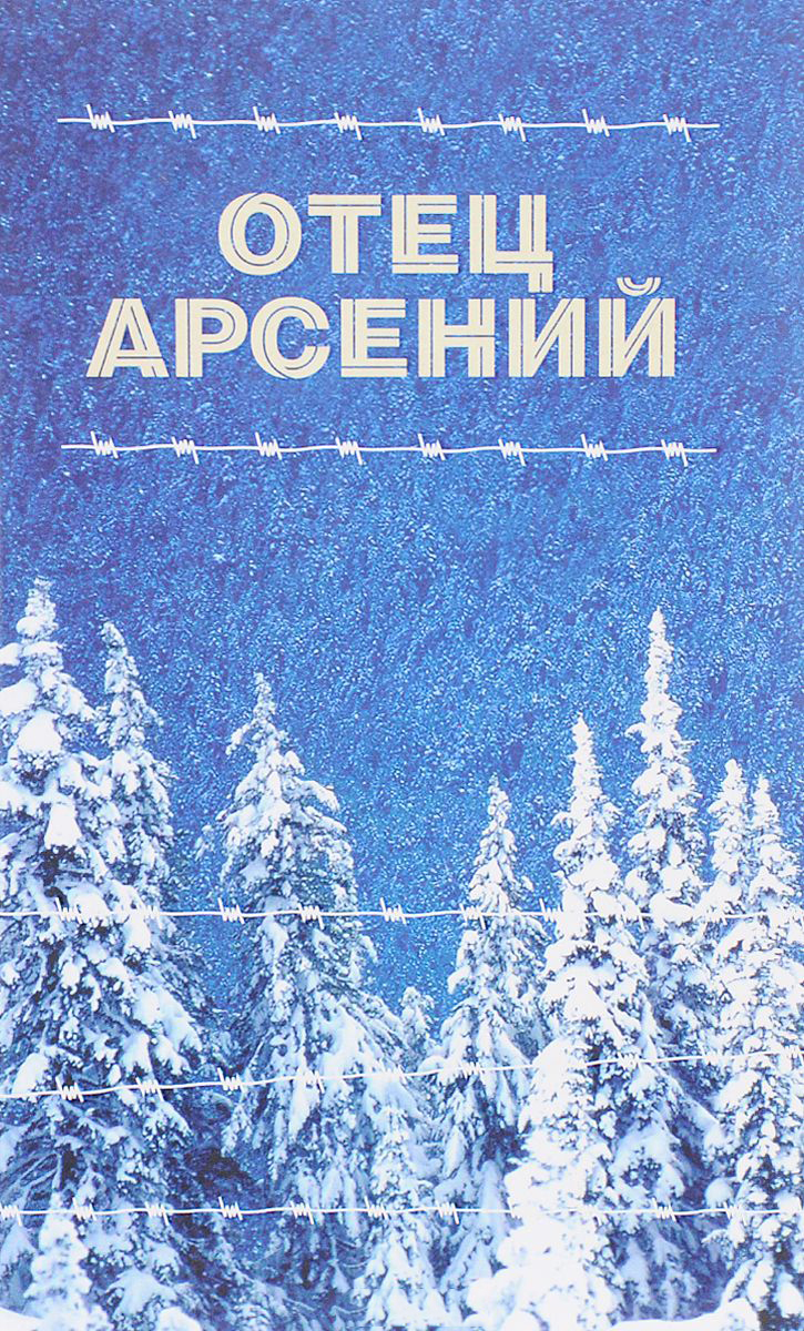 Отец Арсений – купить в Москве, цены в интернет-магазинах на Мегамаркет