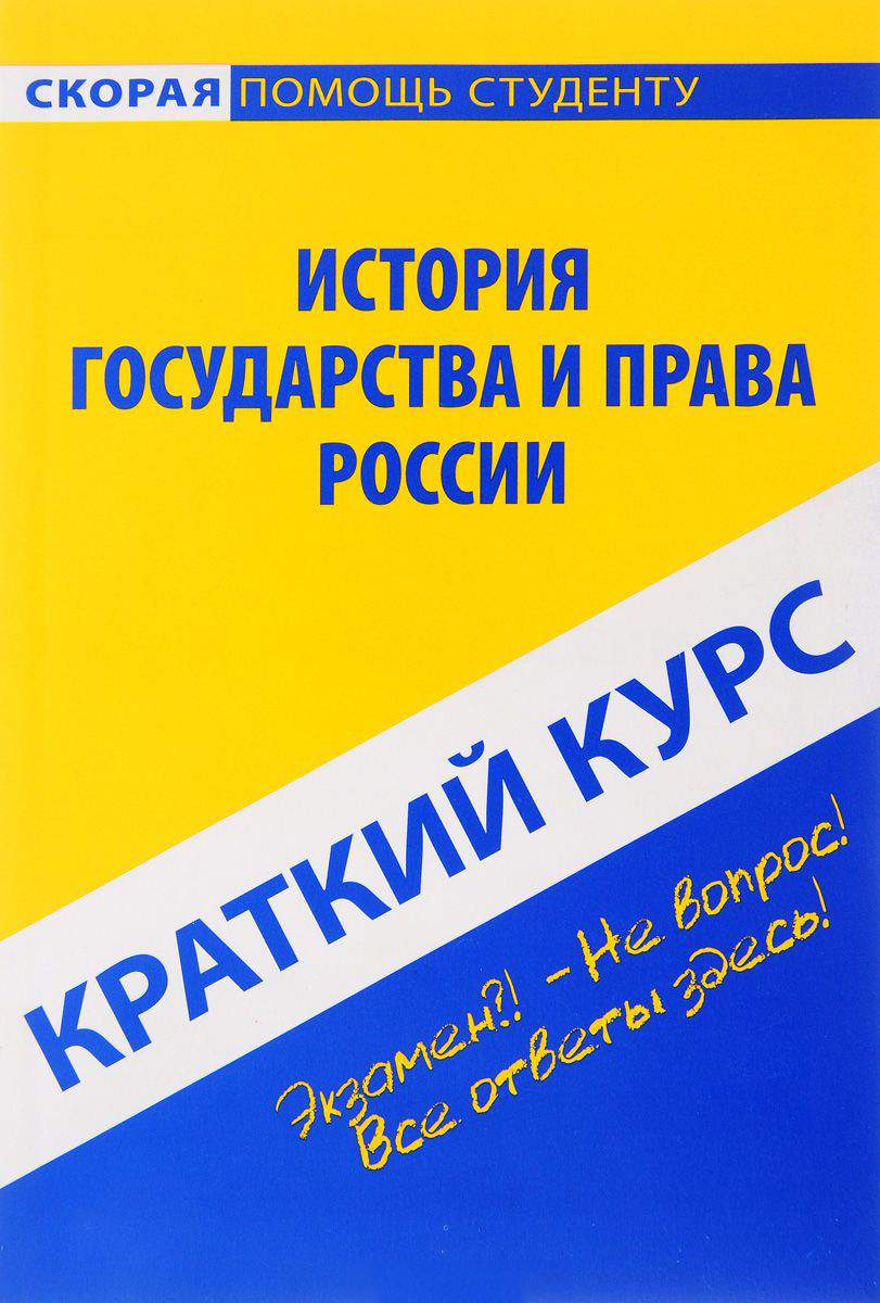 Краткий курс по Истории Государства и права России – купить в Москве, цены  в интернет-магазинах на Мегамаркет