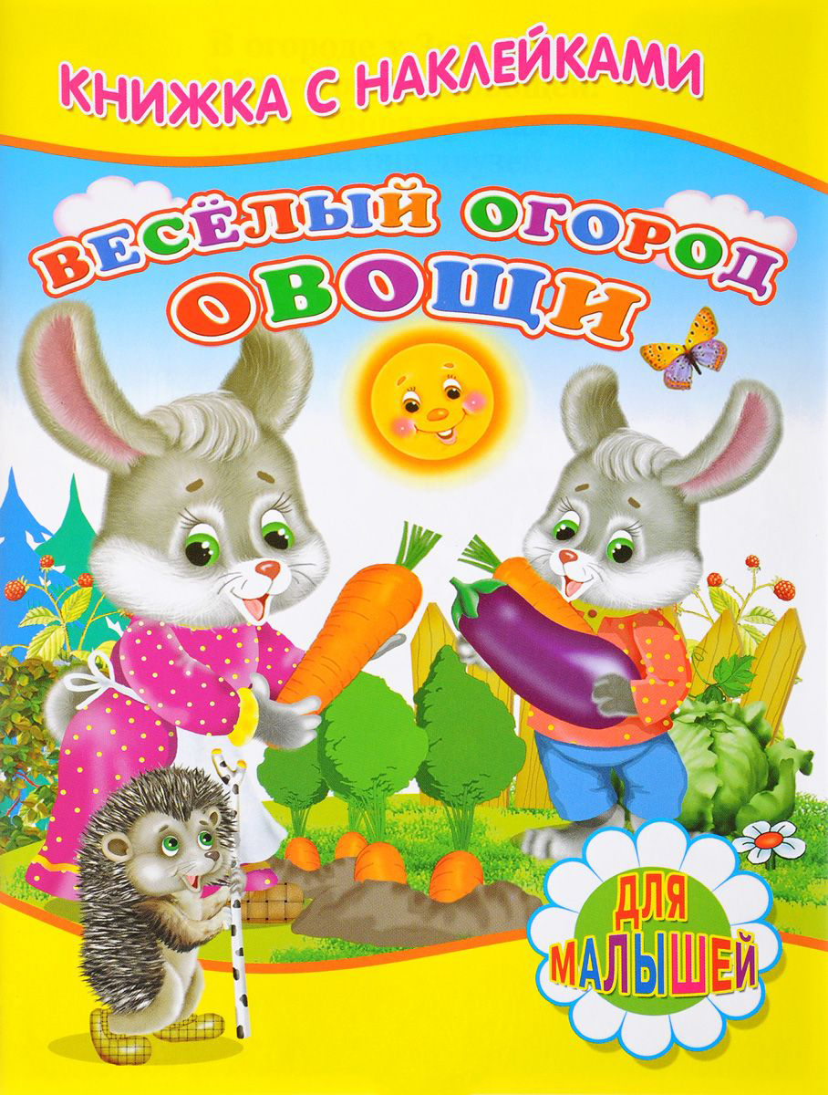 Веселый Огород, Овощи – купить в Москве, цены в интернет-магазинах на  Мегамаркет