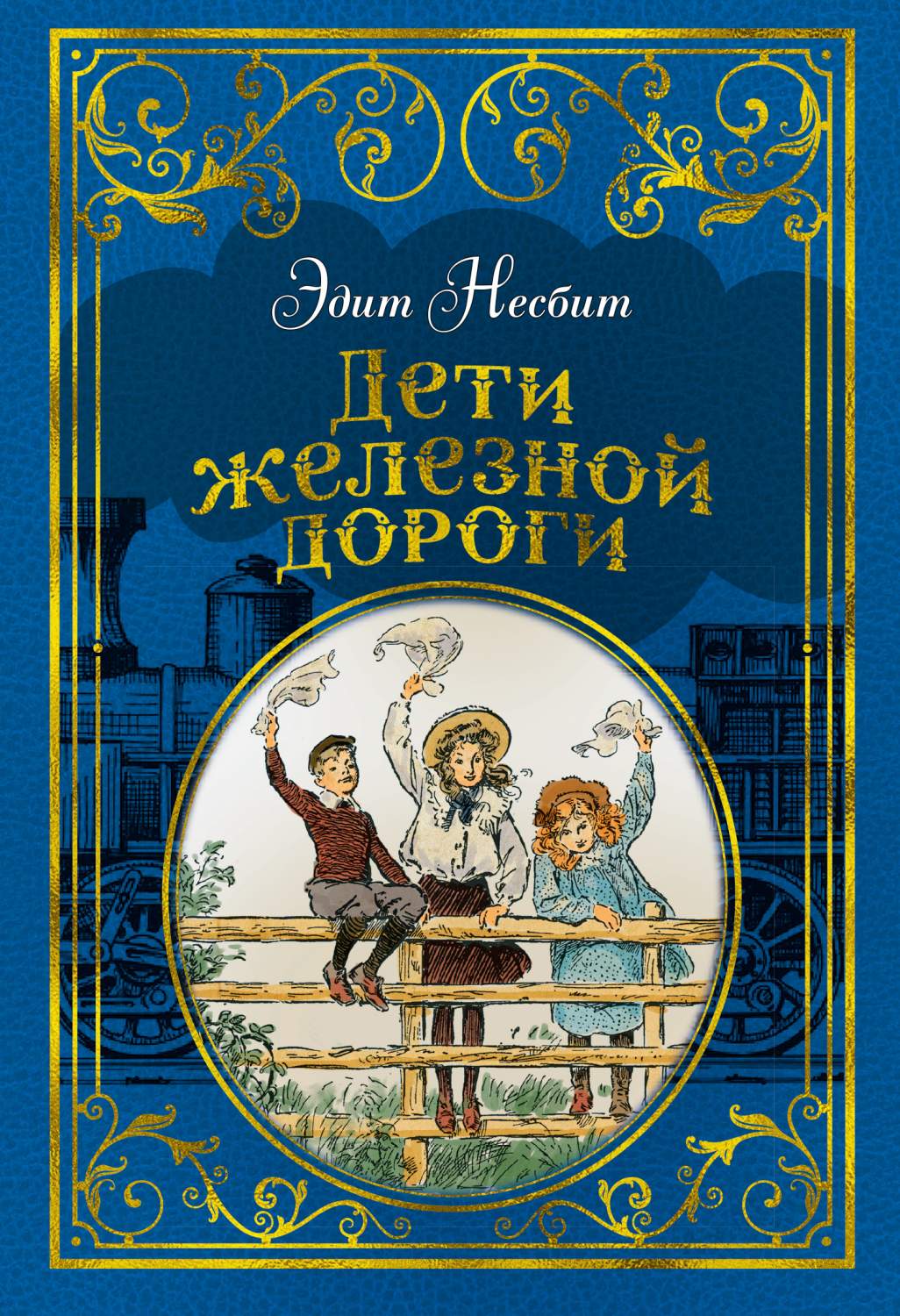 Дети железной дороги (иллюстр, Ч, Брока) – купить в Москве, цены в  интернет-магазинах на Мегамаркет