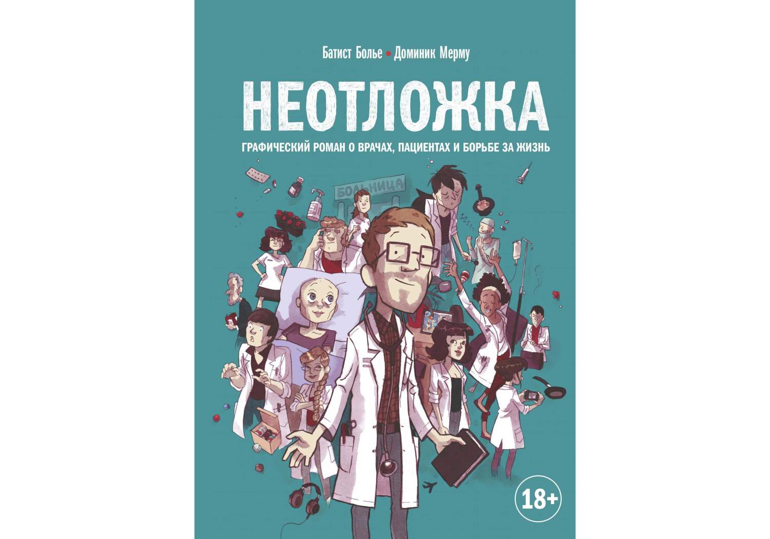 Комикс Батист Болье: Неотложка, Графический роман о врачах, пациентах и  борьбе за жизнь - купить комикса, манги, графического романа в  интернет-магазинах, цены на Мегамаркет |