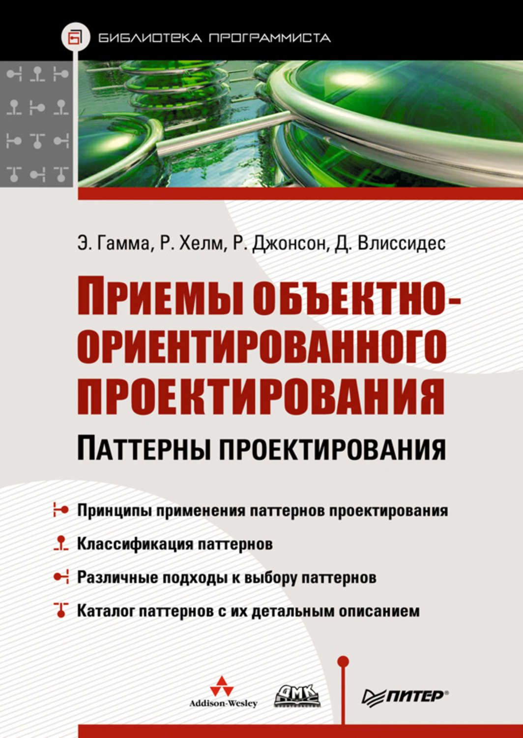 Приемы объектно-ориентированного проектирования – купить в Москве, цены в  интернет-магазинах на Мегамаркет