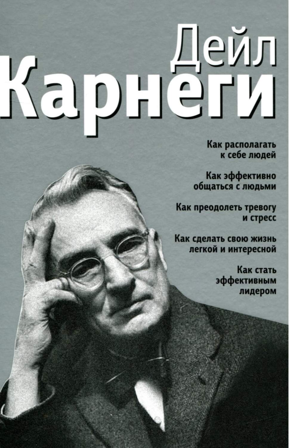 Книга Как Располагать к Себе людей: как Эффективно Общаться С людьми: как  преодолеть тр... - купить психология и саморазвитие в интернет-магазинах,  цены на Мегамаркет |