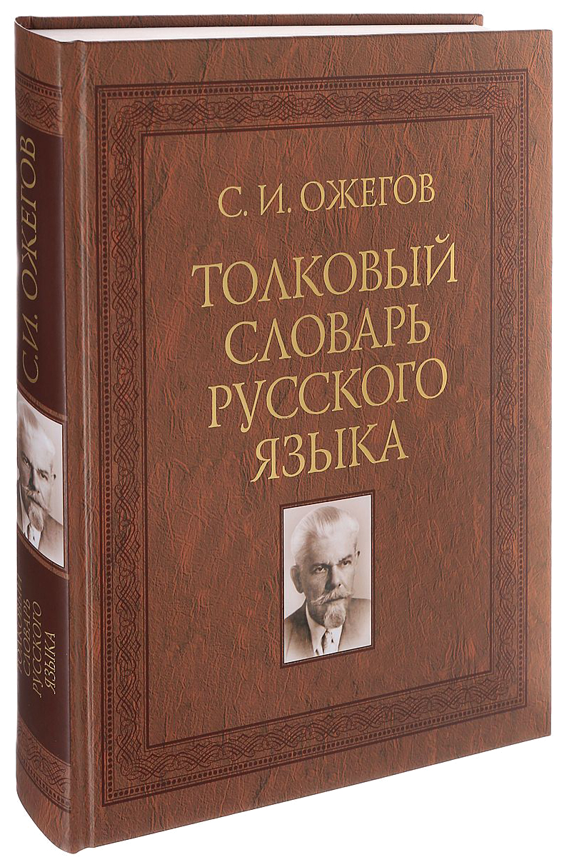 Словари русского языка Мир и образование - купить словарь русского языка  Мир и образование, цены на Мегамаркет