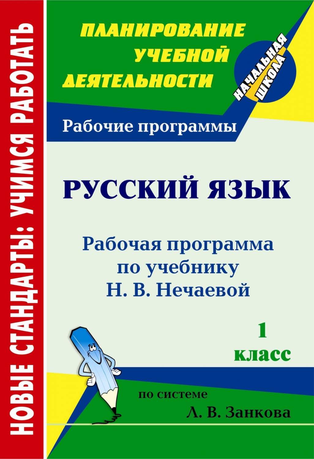 Рабочая программа Русский язык по учебнику Н.В. Нечаевой. 1 класс - купить  поурочной разработки, рабочей программы в интернет-магазинах, цены на  Мегамаркет |