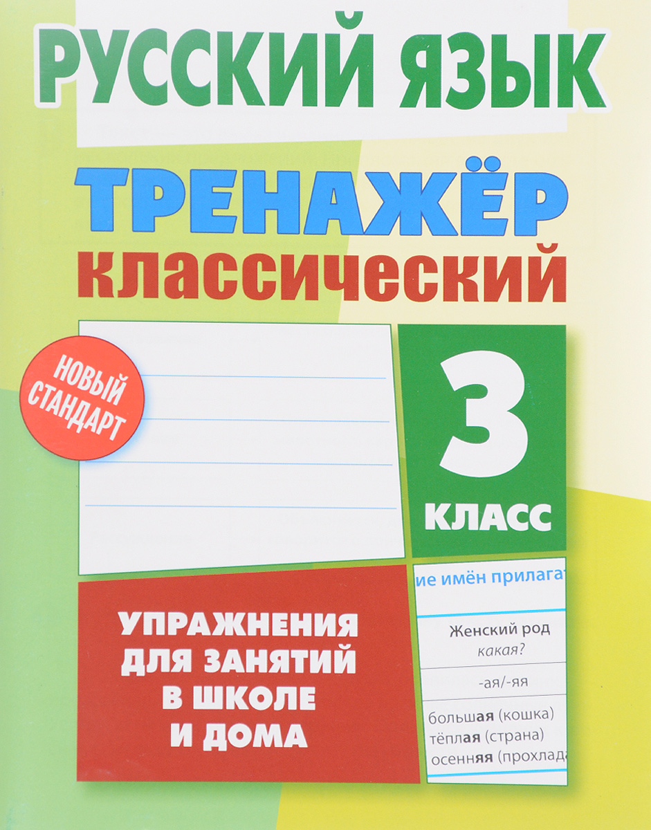 русский язык тренажер классический гдз (93) фото