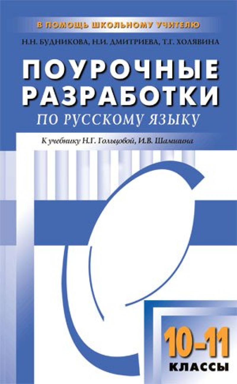 Поурочные разработки по русскому языку. Поурочные разработки по русскому языку 10 кл Гольцова. УМК К учебнику н.г. Гольцовой русский язык 10 класс. Поурочные разработки по русскому языку 10 11 класс Будникова. Поурочные разработки по русскому языку 10-11 класс.