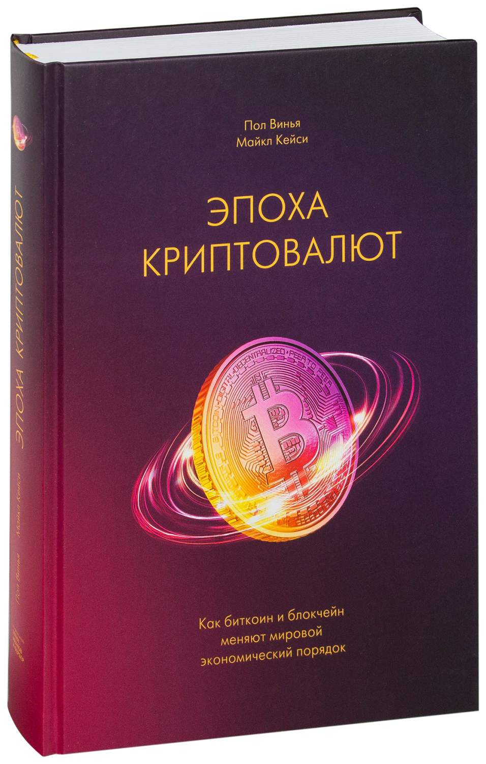 Книга Эпоха криптовалют. как Биткоин и Блокчейн Меняют Мировой Экономический  порядок - купить бизнес-книги в интернет-магазинах, цены на Мегамаркет |