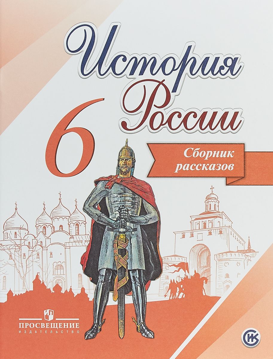 Данилов, История России, Сборник Рассказов, 6 класс - купить справочника и  сборника задач в интернет-магазинах, цены на Мегамаркет |