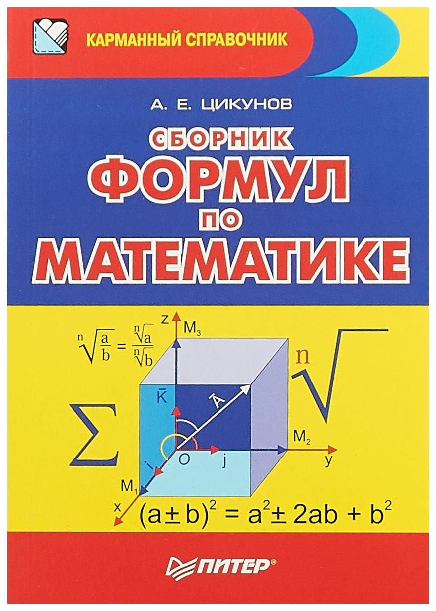 Сборник Формул по Математике – купить в Москве, цены в интернет-магазинах  на Мегамаркет