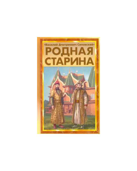 Сиповский в. д. родная старина. Родная старина.