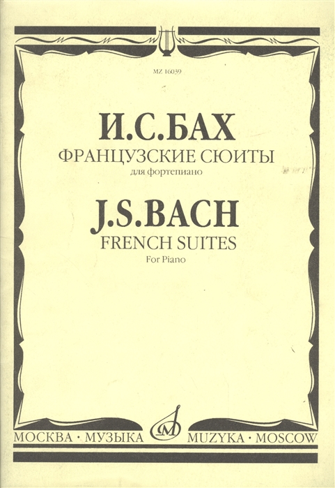 Французские сюиты баха. Французская сюита книга. Французские сюиты. Французские сюиты баха. Французские сюиты.