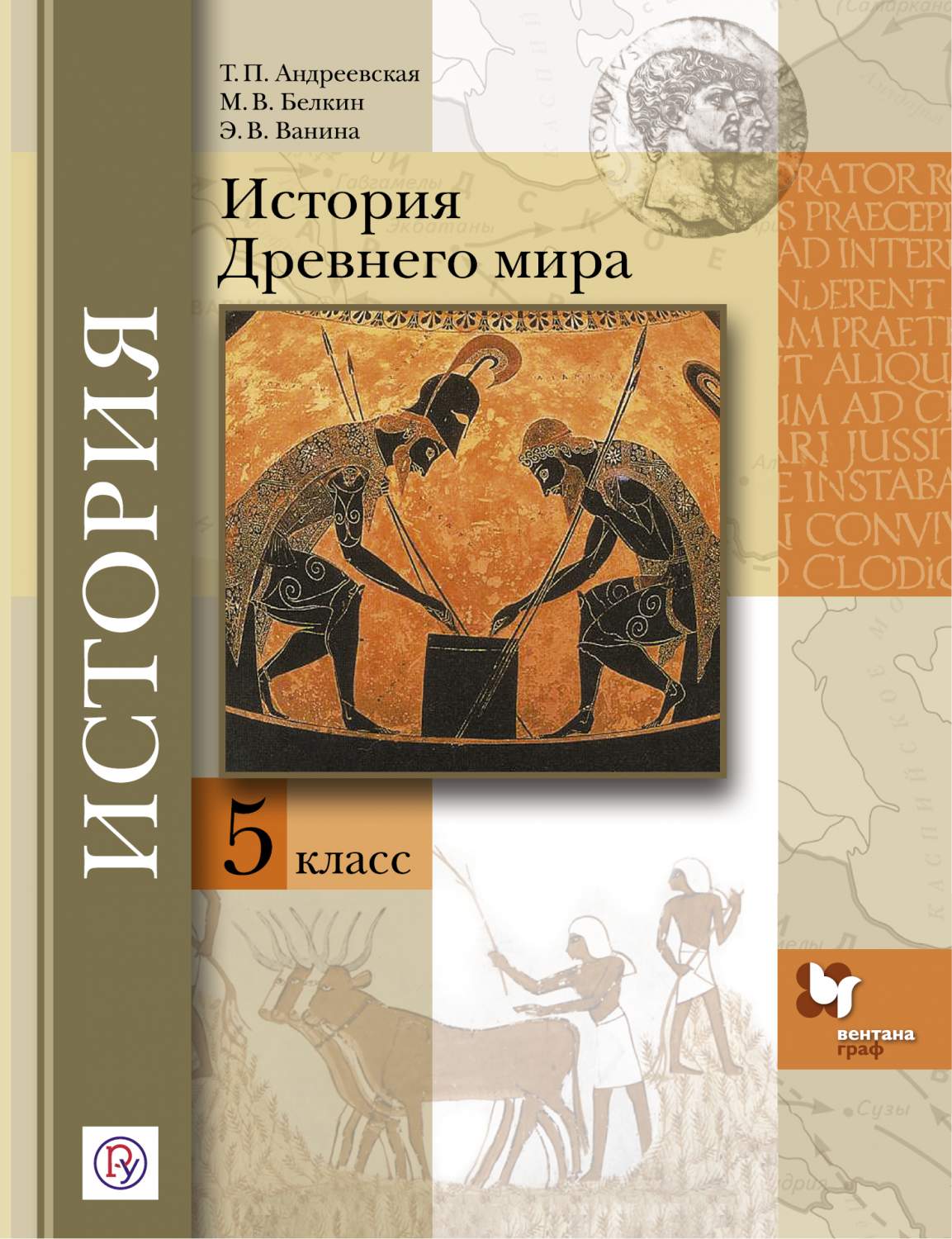 Учебник Андреевская. История Древнего Мира. 5 кл ФГОС – купить в Москве,  цены в интернет-магазинах на Мегамаркет