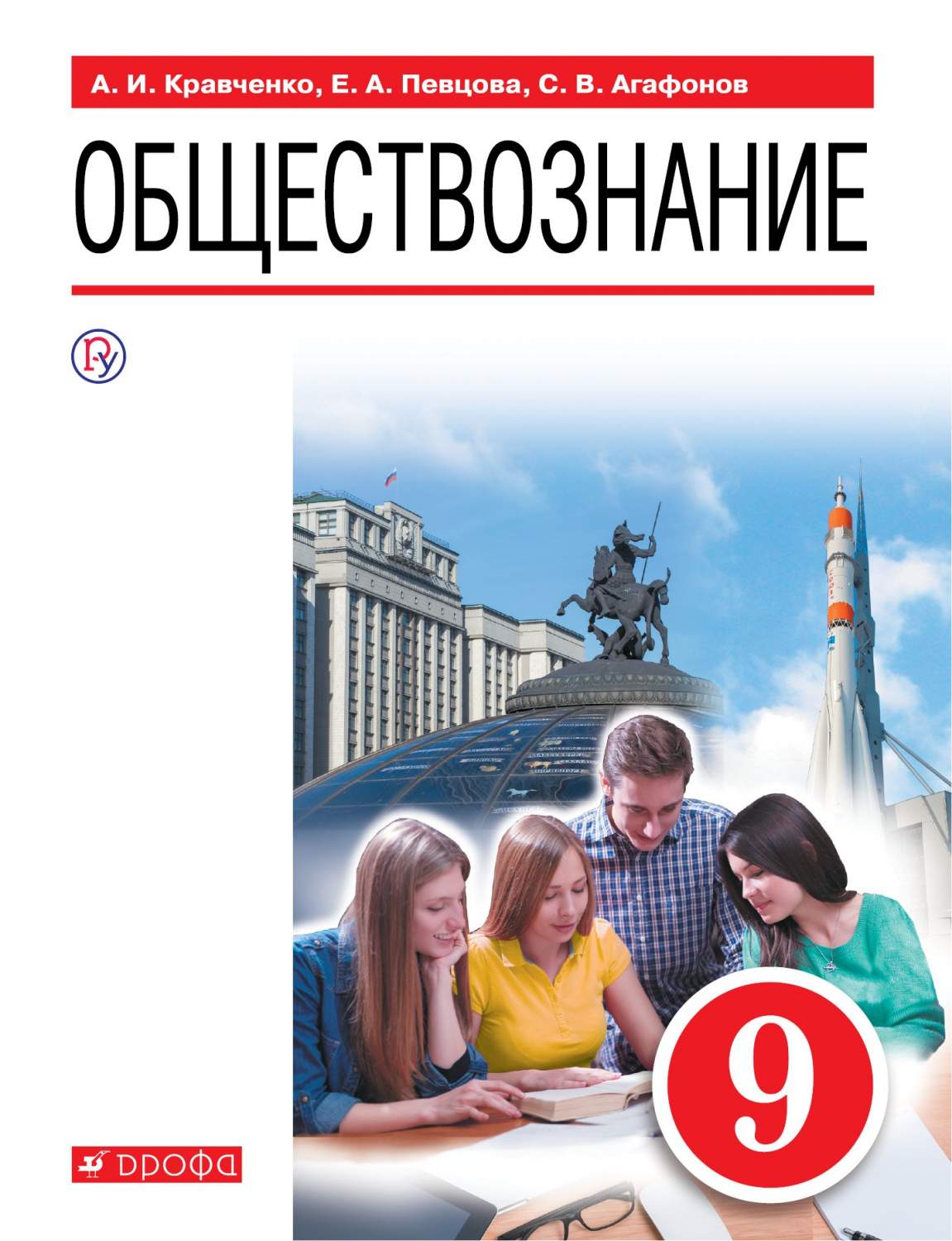 Учебное пособие Обществознание 9 класс Кравченко ФГОС - купить учебника 9  класс в интернет-магазинах, цены на Мегамаркет | 233611