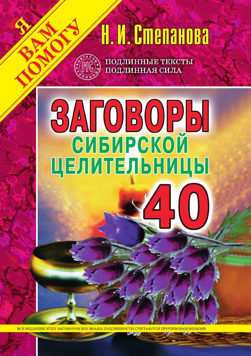 Заговоры Сибирской Целительницы. Выпуск 40 – купить в Москве, цены в  интернет-магазинах на Мегамаркет