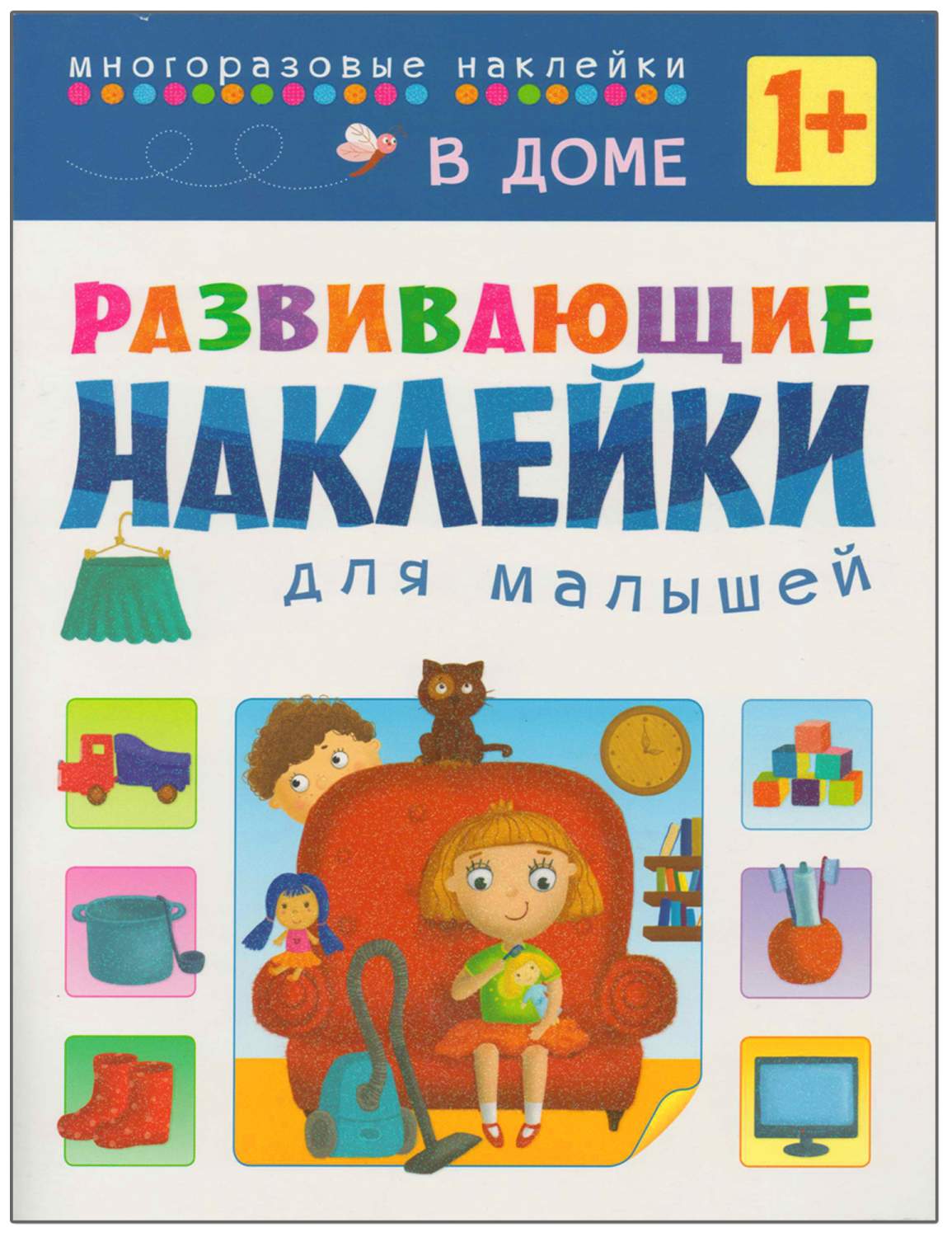 Развивающие наклейки для Малышей. В Доме (Для Детей От 1 Года) - купить  развивающие книги для детей в интернет-магазинах, цены на Мегамаркет |  43150-698-7