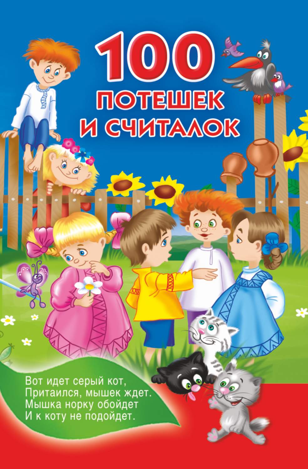 100 потешек и считалок – купить в Москве, цены в интернет-магазинах на  Мегамаркет
