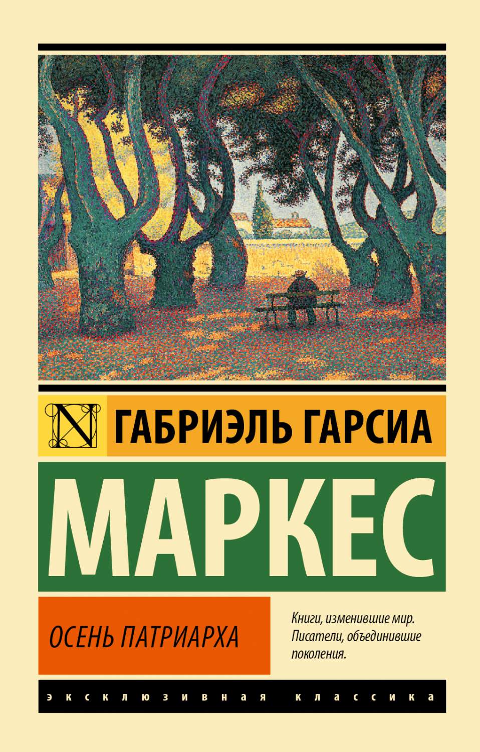 Осень патриарха – купить в Москве, цены в интернет-магазинах на Мегамаркет