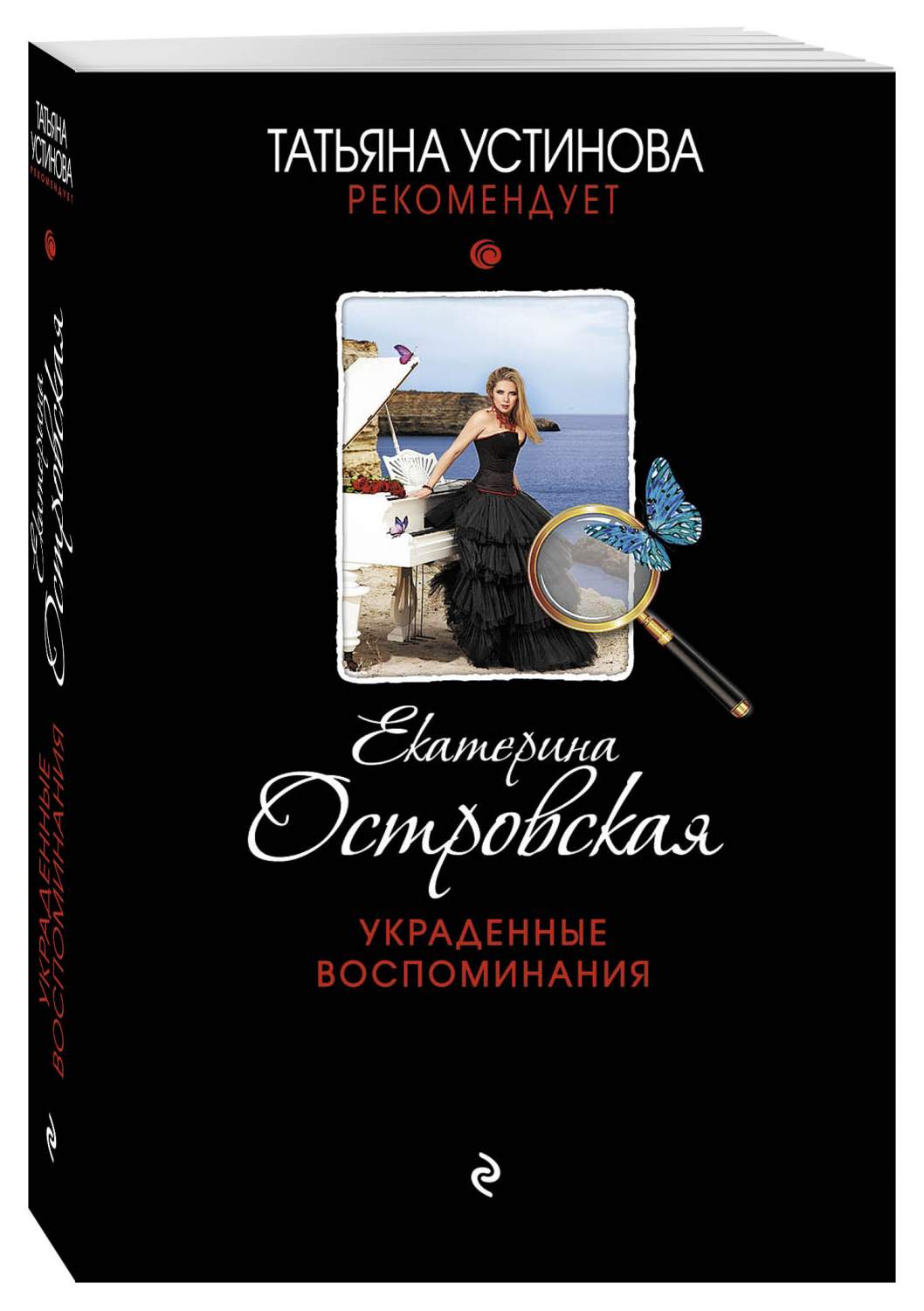 Помнить украсть. Украденные воспоминания книга. Детективы Екатерины Островской.