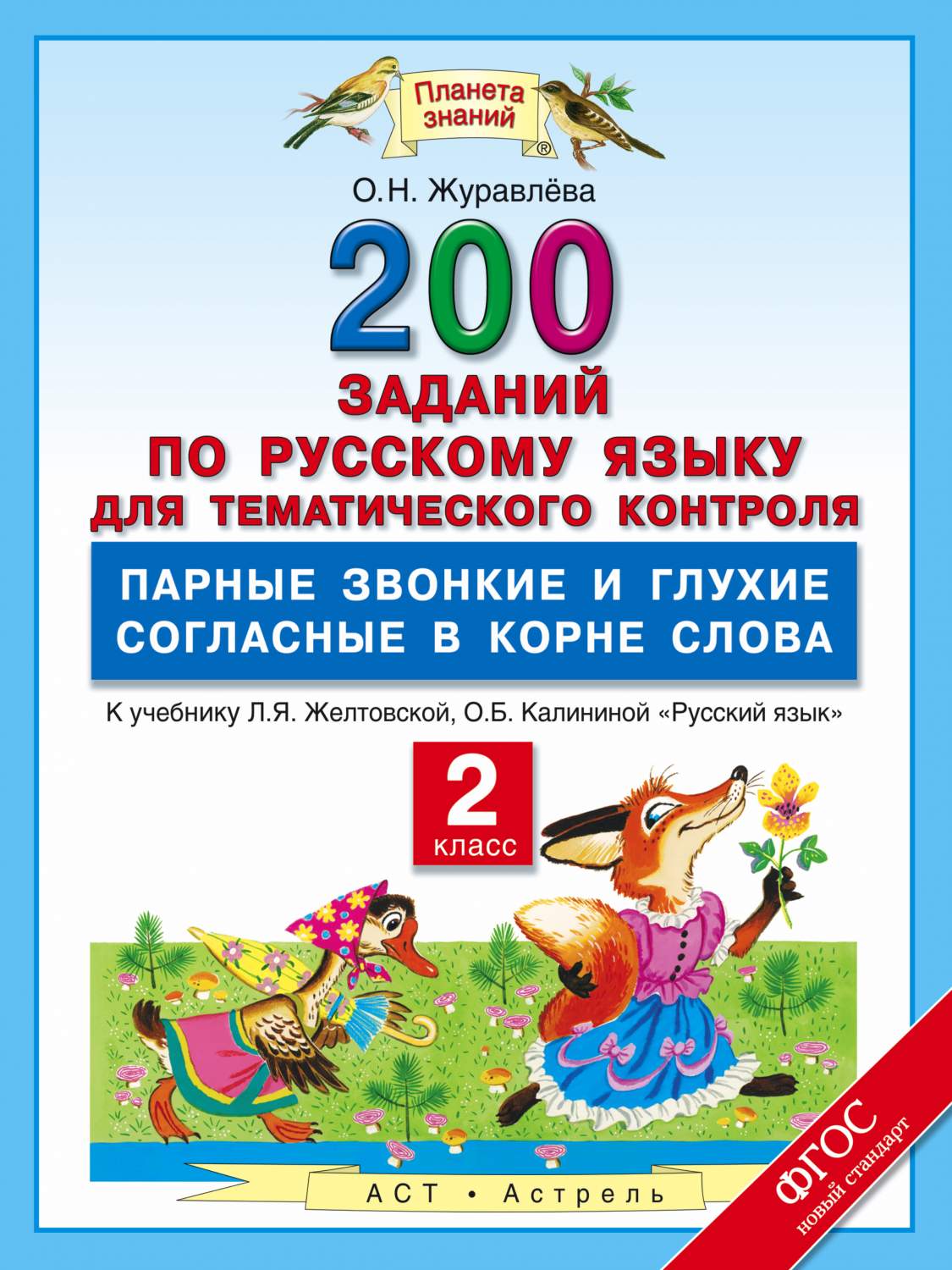 Русский Язык, 200 Заданий по Русскому Языку для тематического контроля,  парные Звонкие и Г - купить справочника и сборника задач в  интернет-магазинах, цены в Москве на Мегамаркет | 190636