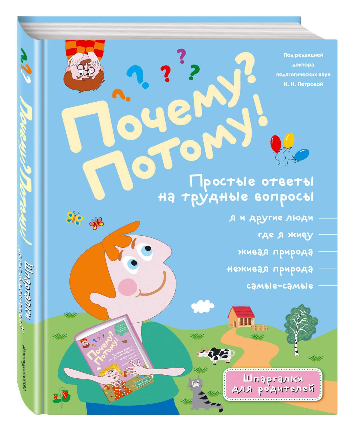 Почему? потому! простые Ответы на трудные Вопросы. Самые-Самые – купить в  Москве, цены в интернет-магазинах на Мегамаркет