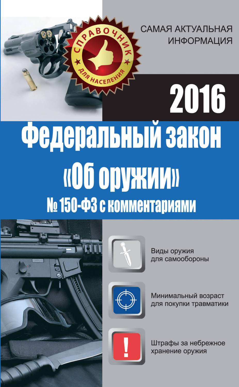 Федеральный Закон Об Оружии № 150-Фз С комментариями – купить в Москве,  цены в интернет-магазинах на Мегамаркет