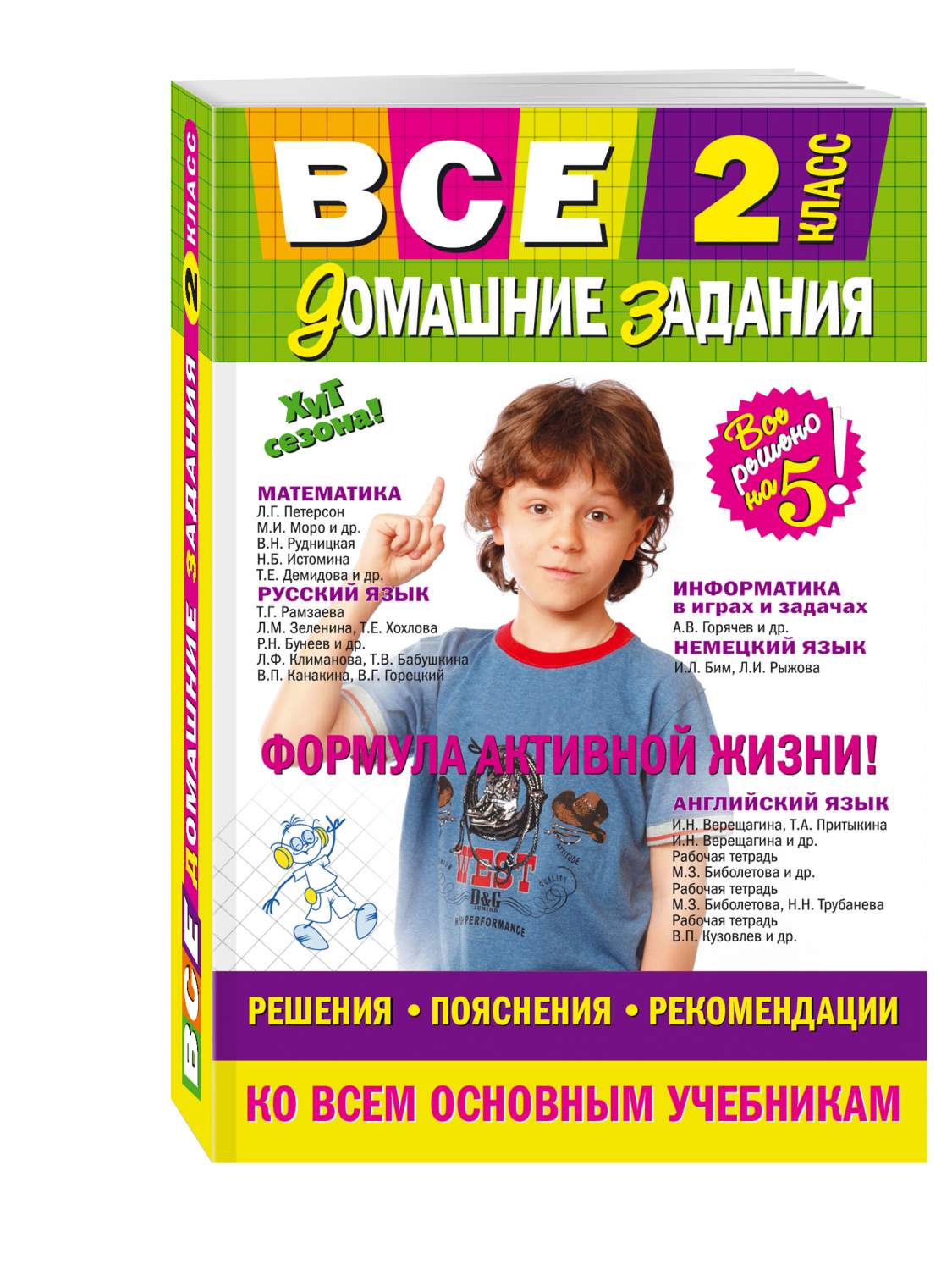 Все Домашние Задания: 2 класс: Решения, пояснения, Рекомендации – купить в  Москве, цены в интернет-магазинах на Мегамаркет