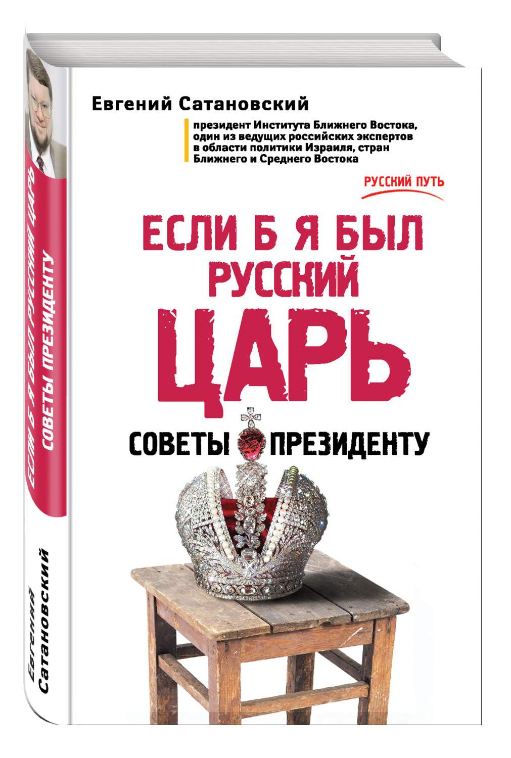 Если Б Я Был Русский Царь, Советы президенту – купить в Москве, цены в  интернет-магазинах на Мегамаркет