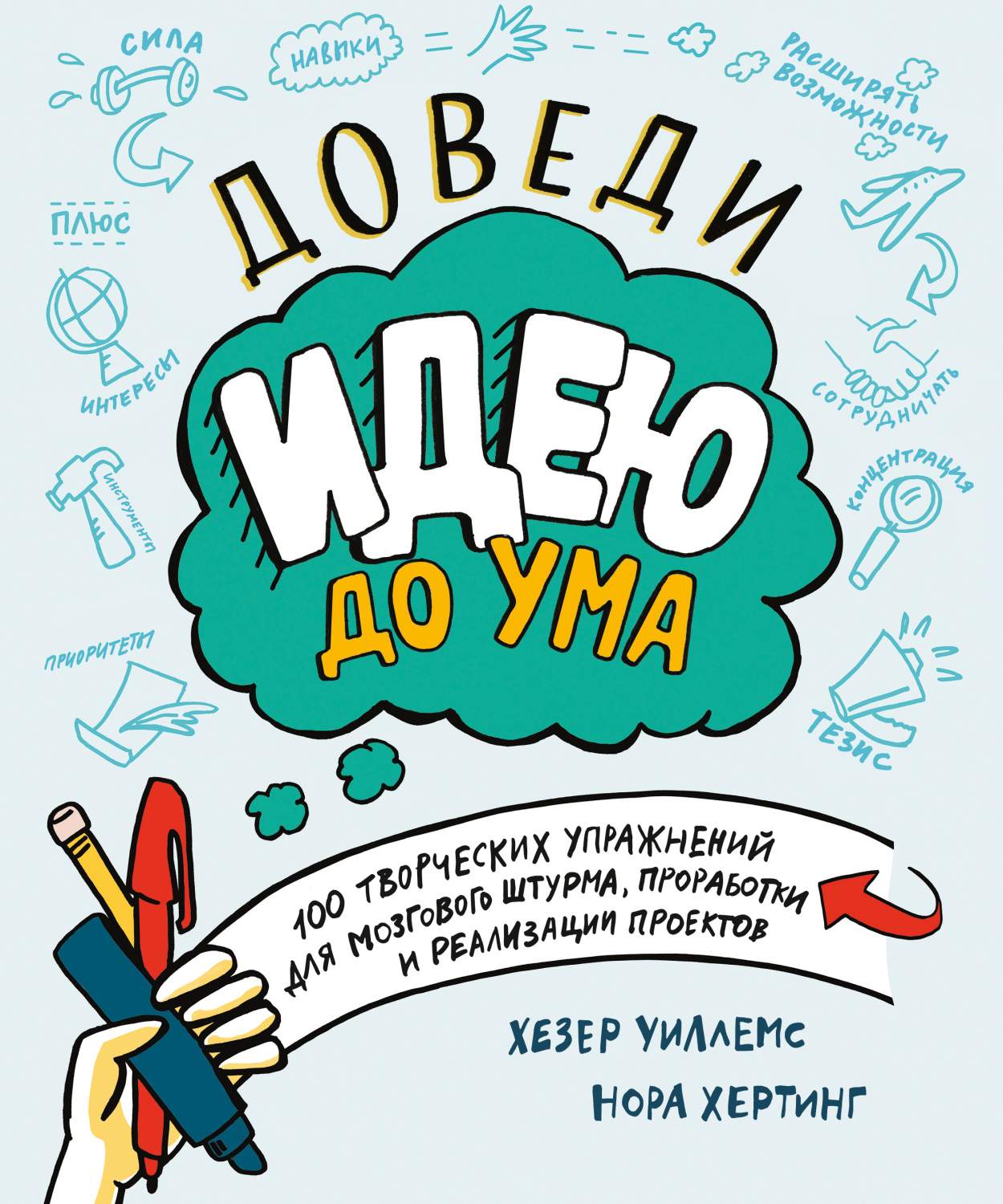 Доведи Идею до Ума, 100 творческих Упражнений для Мозгового Штурма,  проработки и ... – купить в Москве, цены в интернет-магазинах на Мегамаркет