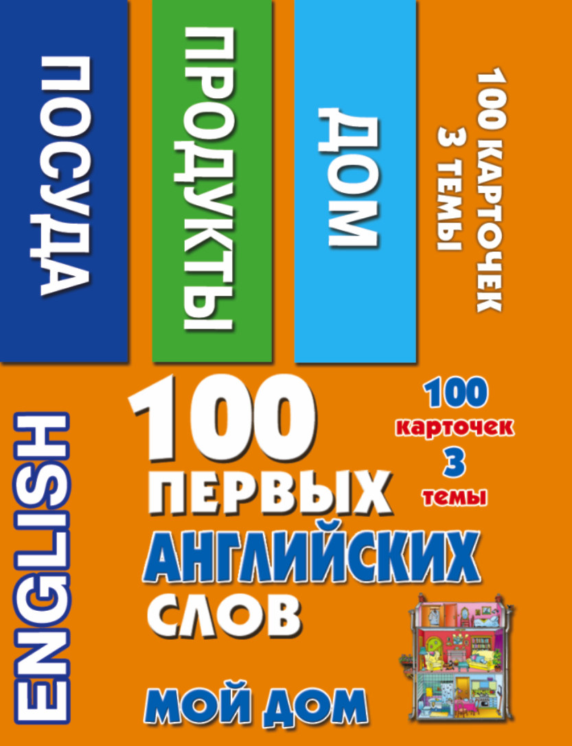 Книга 100 первых Английских Слов. Мой Дом. набор карточек – купить в  Москве, цены в интернет-магазинах на Мегамаркет