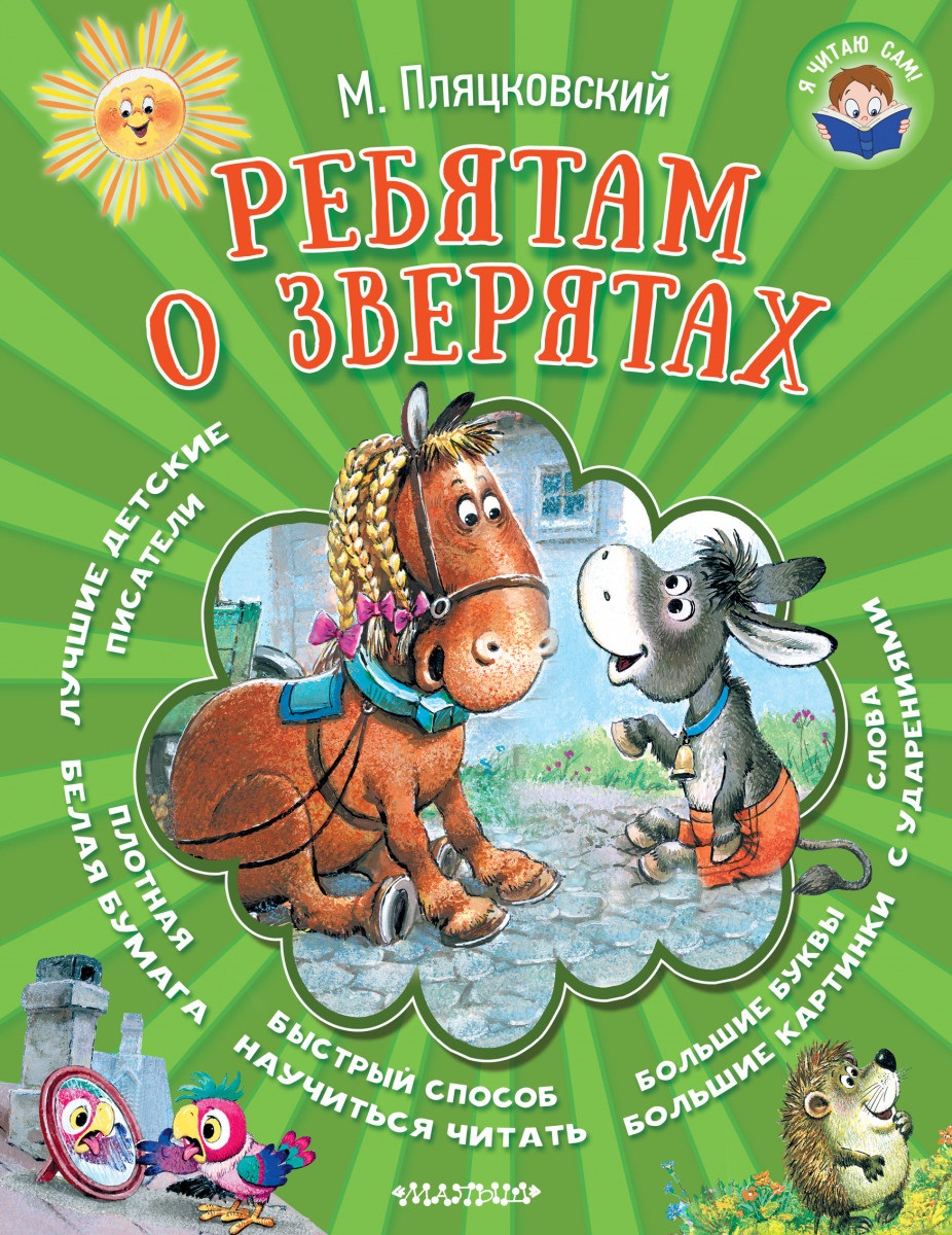 ребятам о зверятах – купить в Москве, цены в интернет-магазинах на  Мегамаркет