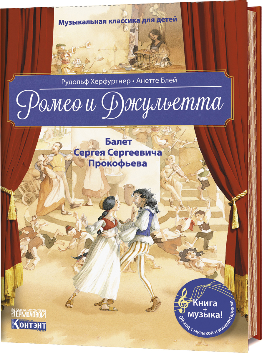 Ромео и Джульетта Балет Сергея Сергеевича Прокофьева Херфуртнер Рудольф -  купить искусства, моды, дизайна в интернет-магазинах, цены на Мегамаркет |