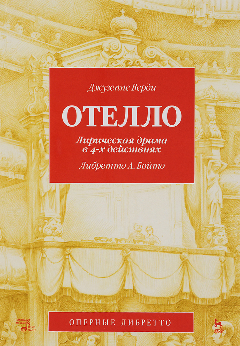 Отелло. Лирическая драма в 4-х действиях. Либретто – купить в Москве, цены  в интернет-магазинах на Мегамаркет