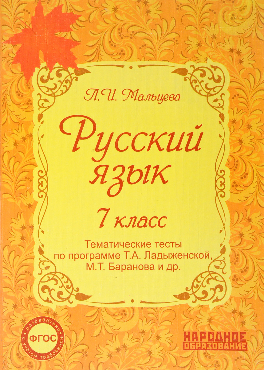 Т а ладыженской 8 класс. Тематические тесты по русскому языку. Русский язык 7 класс тематические тесты.