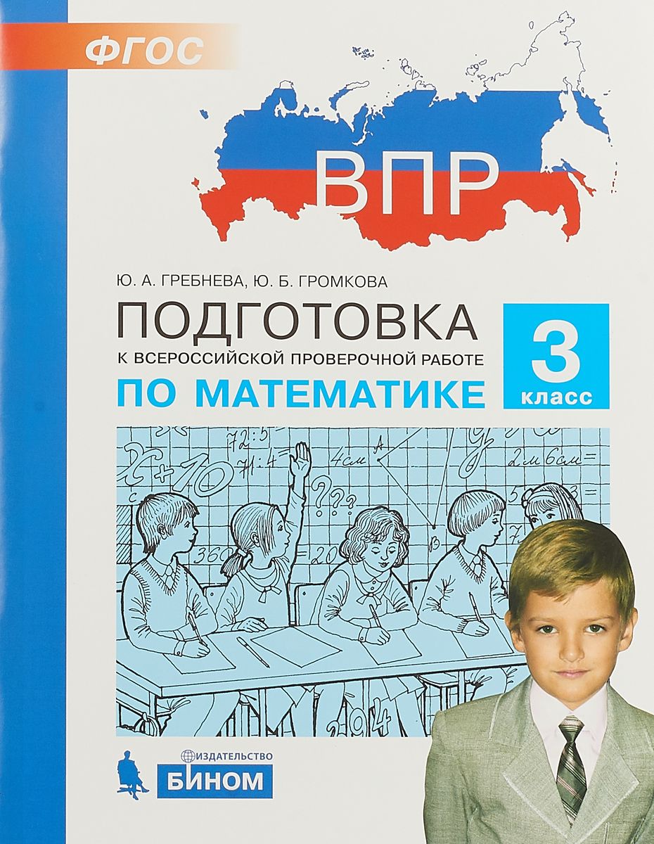 Купить впр, подготовка к Всероссийской проверочной Работе по Математике, 3  класс Гребнева, цены на Мегамаркет | Артикул: 100024944633