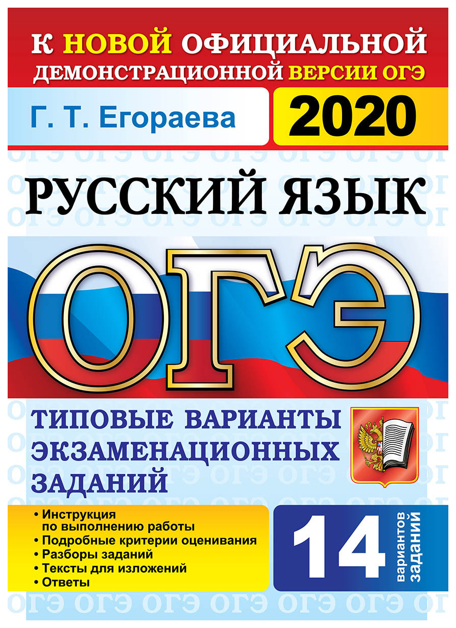 Егораева. Огэ 2020. Русский Язык 14 Вариантов. твэз – купить в Москве, цены  в интернет-магазинах на Мегамаркет