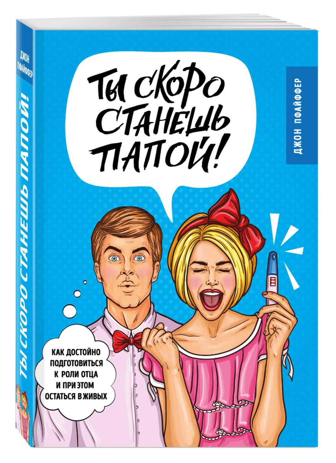 Стану папой книги. Ты ы скоро станешь папой. Скоро станешь папой. Ты скоро станешь папой книга. Открытка ты скоро станешь папой.