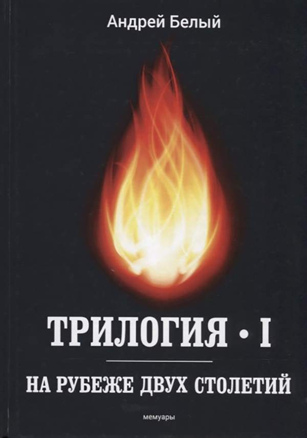 Трилогия а дальше. Белый а. &quot;трилогия&quot;. начало векатрилошия белого.