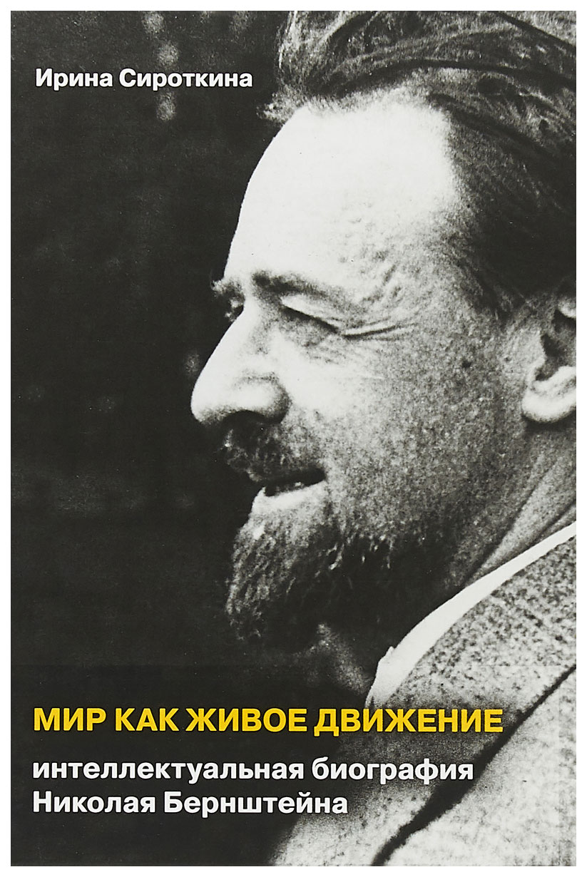 Когито-Центр Сироткина И. Мир как живое движение – купить в Москве, цены в  интернет-магазинах на Мегамаркет